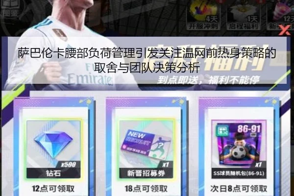 萨巴伦卡腰部负荷管理引发关注温网前热身策略的取舍与团队决策分析