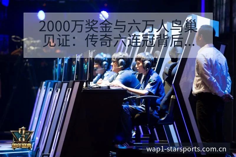 2000万奖金与六万人鸟巢见证：传奇六连冠背后的项目格局 - 星空官网